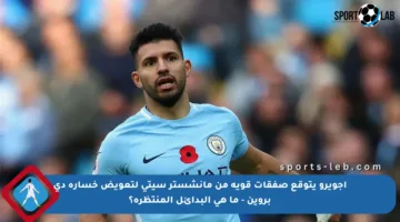 أجويرو يتوقع صفقات قوية من مانشستر سيتي لتعويض خسارة دي بروين – ما هي البدائل المنتظرة؟